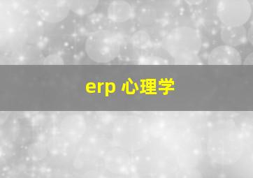 erp 心理学